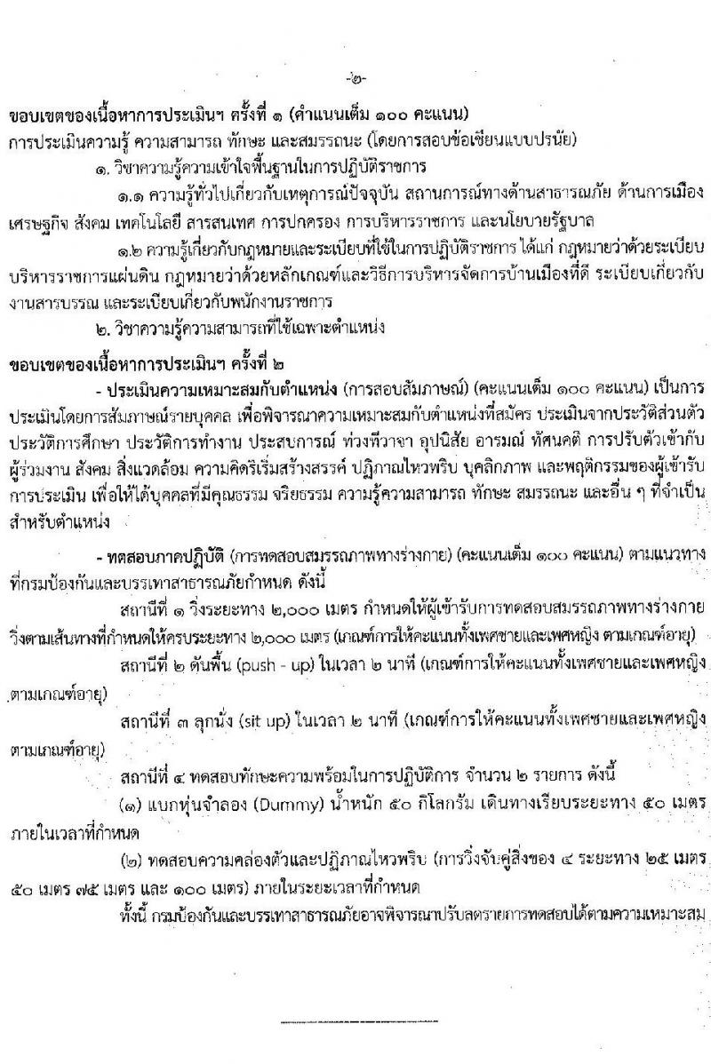 กรมป้องกันและบรรเทาสาธารณภัย รับสมัครบุคคลเพื่อเลือกสรรเป็นพนักงานราชการทั่วไป จำนวน 5 ตำแหน่ง ครั้งแรก 46 อัตรา (วุฒิ ม.6 ปวช. ปวท. ปวส. ป.ตรี) รับสมัครสอบทางอินเทอร์เน็ต ตั้งแต่วันที่ 11-25 ก.ค. 2565