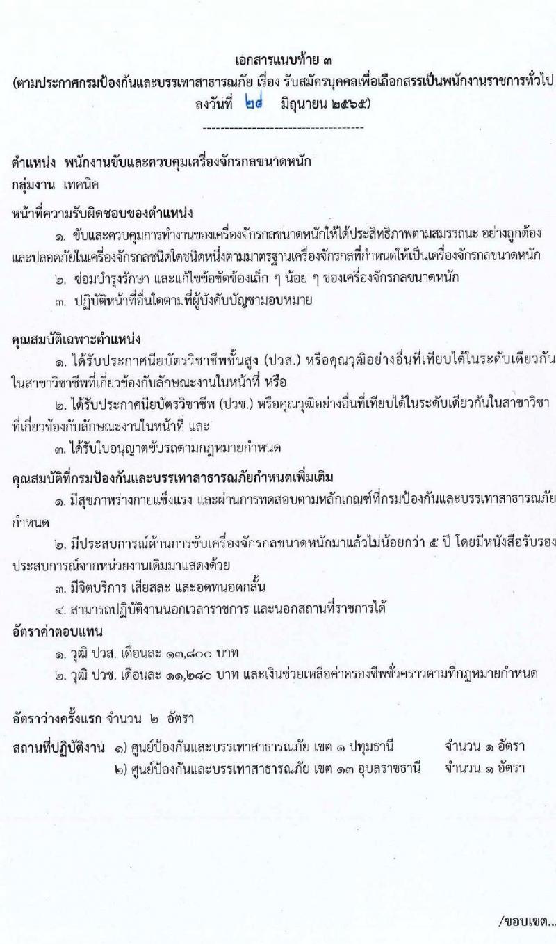 กรมป้องกันและบรรเทาสาธารณภัย รับสมัครบุคคลเพื่อเลือกสรรเป็นพนักงานราชการทั่วไป จำนวน 5 ตำแหน่ง ครั้งแรก 46 อัตรา (วุฒิ ม.6 ปวช. ปวท. ปวส. ป.ตรี) รับสมัครสอบทางอินเทอร์เน็ต ตั้งแต่วันที่ 11-25 ก.ค. 2565