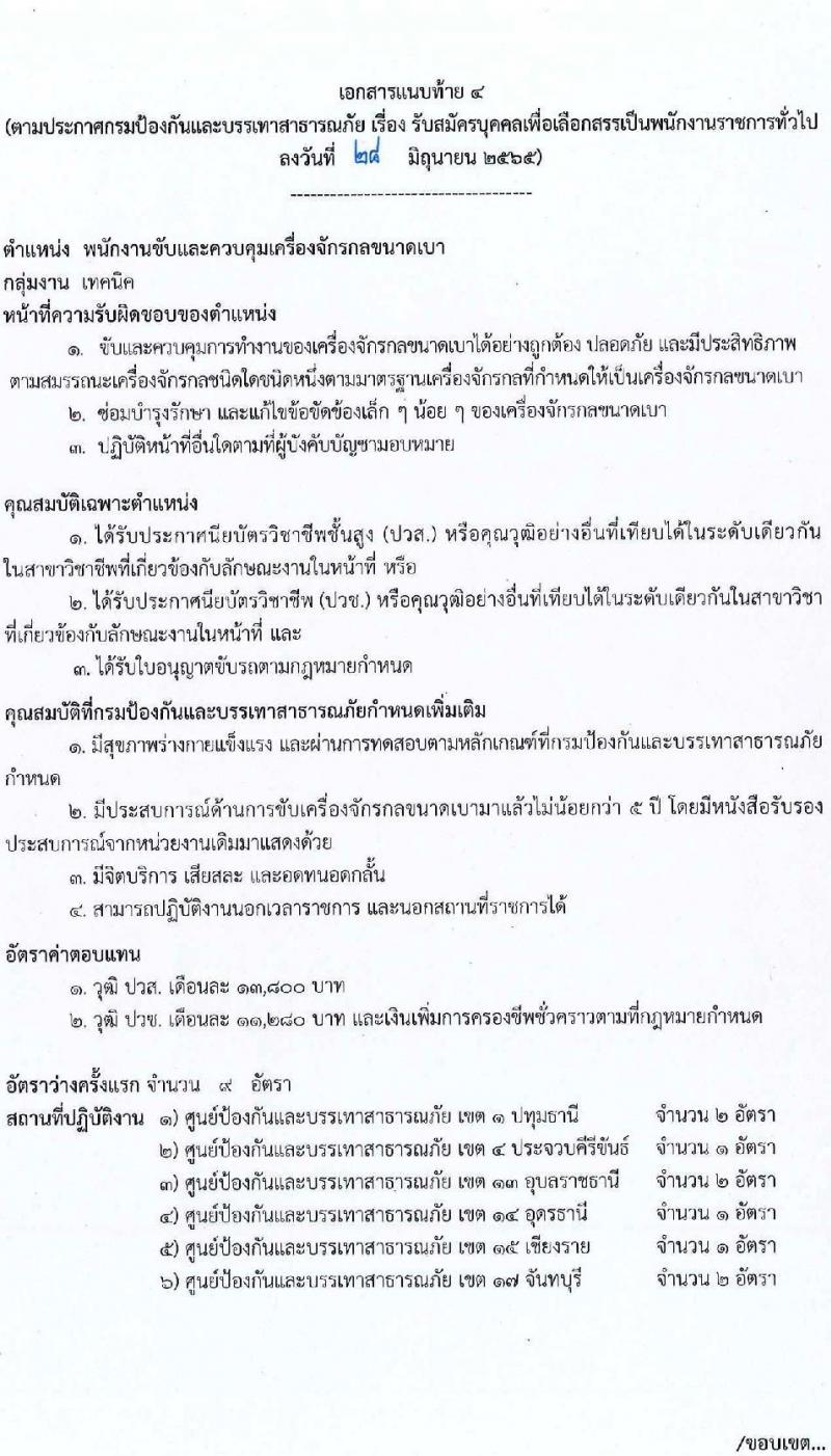 กรมป้องกันและบรรเทาสาธารณภัย รับสมัครบุคคลเพื่อเลือกสรรเป็นพนักงานราชการทั่วไป จำนวน 5 ตำแหน่ง ครั้งแรก 46 อัตรา (วุฒิ ม.6 ปวช. ปวท. ปวส. ป.ตรี) รับสมัครสอบทางอินเทอร์เน็ต ตั้งแต่วันที่ 11-25 ก.ค. 2565