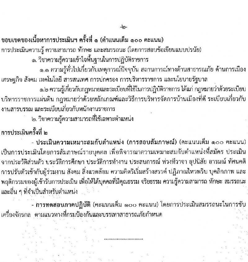 กรมป้องกันและบรรเทาสาธารณภัย รับสมัครบุคคลเพื่อเลือกสรรเป็นพนักงานราชการทั่วไป จำนวน 5 ตำแหน่ง ครั้งแรก 46 อัตรา (วุฒิ ม.6 ปวช. ปวท. ปวส. ป.ตรี) รับสมัครสอบทางอินเทอร์เน็ต ตั้งแต่วันที่ 11-25 ก.ค. 2565