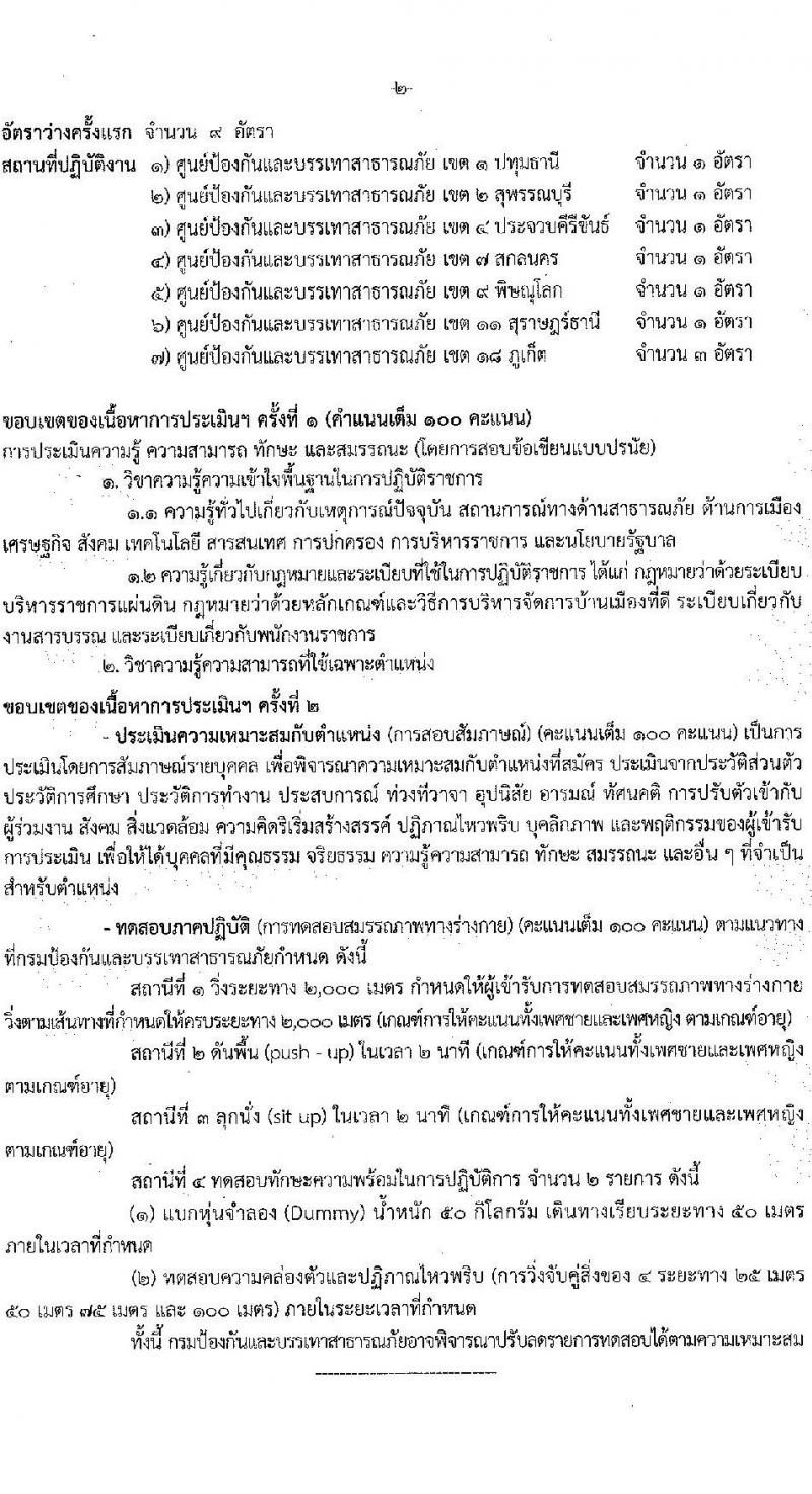 กรมป้องกันและบรรเทาสาธารณภัย รับสมัครบุคคลเพื่อเลือกสรรเป็นพนักงานราชการทั่วไป จำนวน 5 ตำแหน่ง ครั้งแรก 46 อัตรา (วุฒิ ม.6 ปวช. ปวท. ปวส. ป.ตรี) รับสมัครสอบทางอินเทอร์เน็ต ตั้งแต่วันที่ 11-25 ก.ค. 2565