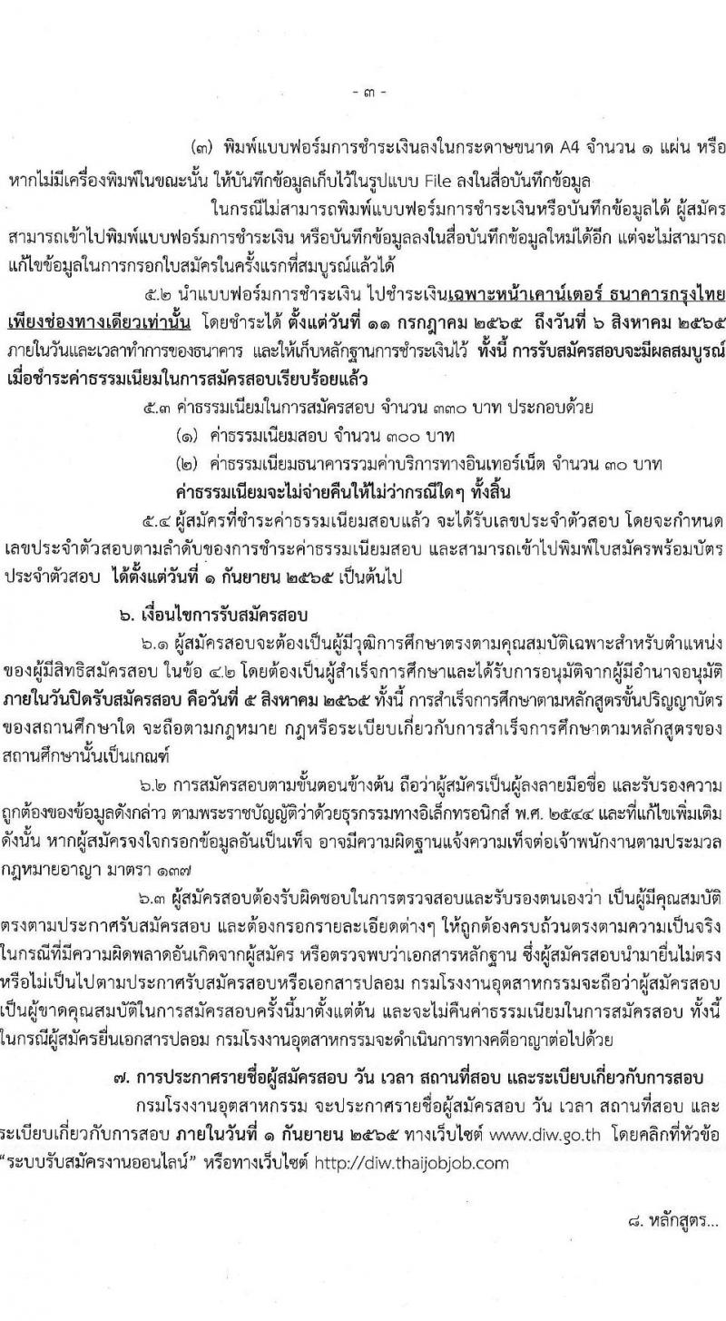 กรมโรงงานอุตสาหกรรม รับสมัครสอบแข่งขันเพื่อบรรจุและแต่งตั้งบุคคลเข้ารับราชการ ในตำแหน่งนักวิชาการคอมพิวเตอร์ปฏิบัติการ จำนวนครั้งแรก 4 อัตรา (วุฒิ ป.ตรี) รับสมัครสอบทางอินเทอร์เน็ต ตั้งแต่วันที่ 11 ก.ค. – 5 ส.ค. 2565