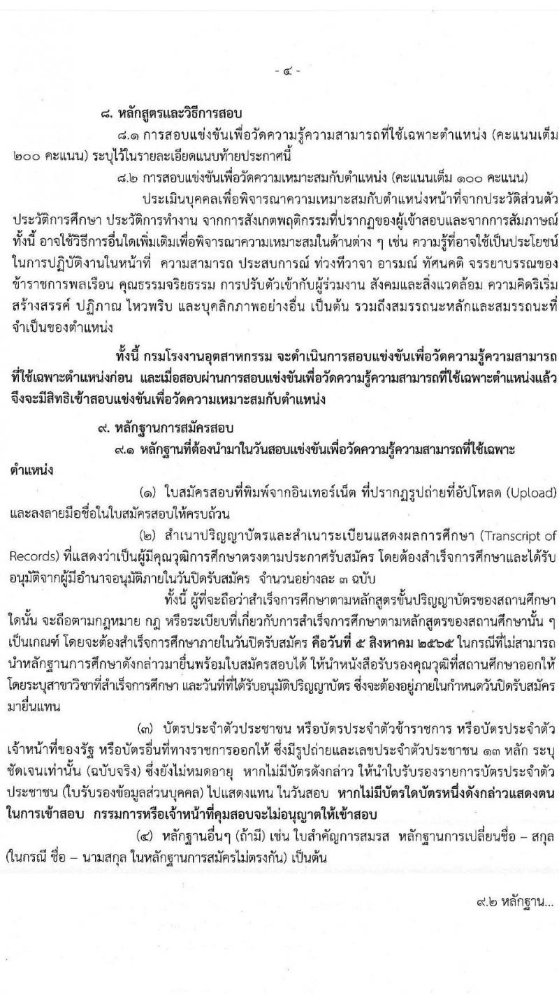 กรมโรงงานอุตสาหกรรม รับสมัครสอบแข่งขันเพื่อบรรจุและแต่งตั้งบุคคลเข้ารับราชการ ในตำแหน่งนักวิชาการคอมพิวเตอร์ปฏิบัติการ จำนวนครั้งแรก 4 อัตรา (วุฒิ ป.ตรี) รับสมัครสอบทางอินเทอร์เน็ต ตั้งแต่วันที่ 11 ก.ค. – 5 ส.ค. 2565