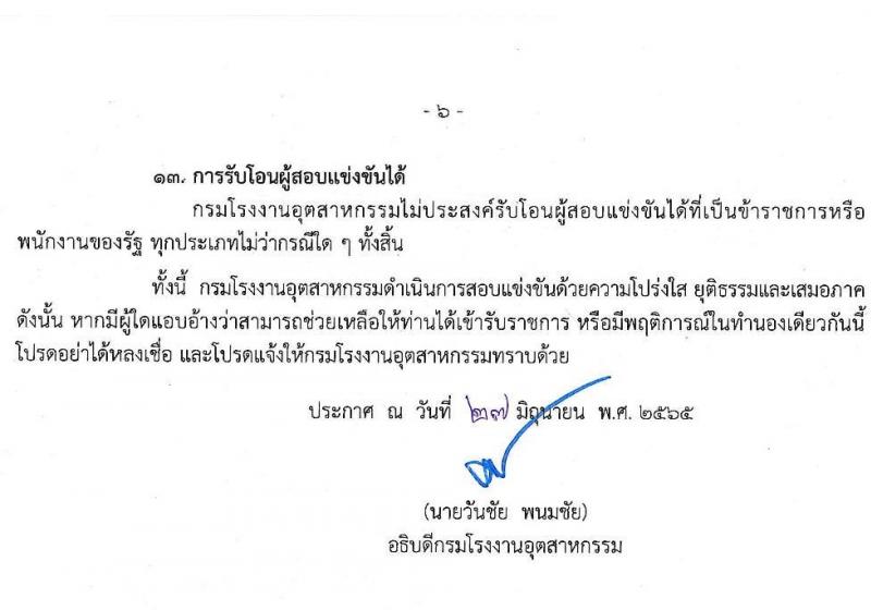 กรมโรงงานอุตสาหกรรม รับสมัครสอบแข่งขันเพื่อบรรจุและแต่งตั้งบุคคลเข้ารับราชการ ในตำแหน่งนักวิชาการคอมพิวเตอร์ปฏิบัติการ จำนวนครั้งแรก 4 อัตรา (วุฒิ ป.ตรี) รับสมัครสอบทางอินเทอร์เน็ต ตั้งแต่วันที่ 11 ก.ค. – 5 ส.ค. 2565