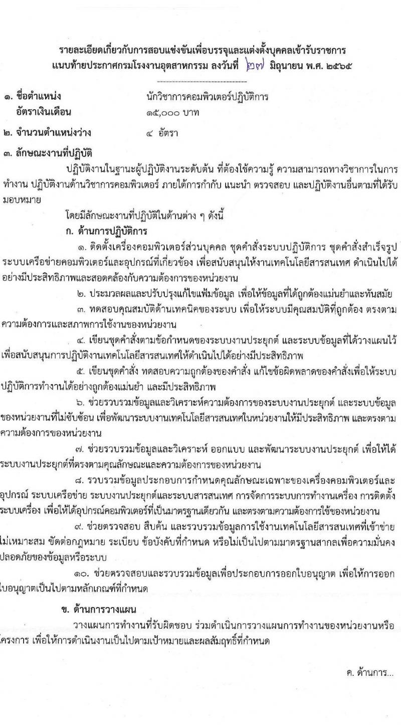 กรมโรงงานอุตสาหกรรม รับสมัครสอบแข่งขันเพื่อบรรจุและแต่งตั้งบุคคลเข้ารับราชการ ในตำแหน่งนักวิชาการคอมพิวเตอร์ปฏิบัติการ จำนวนครั้งแรก 4 อัตรา (วุฒิ ป.ตรี) รับสมัครสอบทางอินเทอร์เน็ต ตั้งแต่วันที่ 11 ก.ค. – 5 ส.ค. 2565