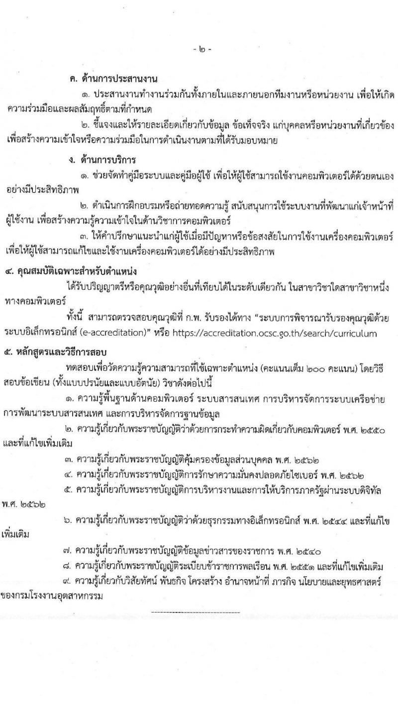 กรมโรงงานอุตสาหกรรม รับสมัครสอบแข่งขันเพื่อบรรจุและแต่งตั้งบุคคลเข้ารับราชการ ในตำแหน่งนักวิชาการคอมพิวเตอร์ปฏิบัติการ จำนวนครั้งแรก 4 อัตรา (วุฒิ ป.ตรี) รับสมัครสอบทางอินเทอร์เน็ต ตั้งแต่วันที่ 11 ก.ค. – 5 ส.ค. 2565