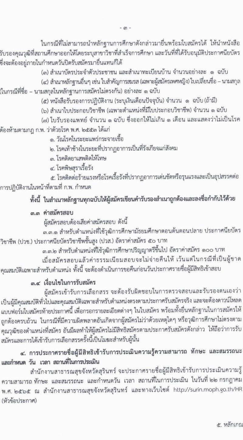 สำนักงานสาธารณสุขจังหวัดสุรินทร์ รับสมัครบุคคลเพื่อสรรหาและเลือกสรรเป็นพนักงานกระทรวงสาธารณสุขทั่วไป จำนวน 29 ตำแหน่ง 73 อัตรา (วุฒิ ม.ต้น ม.ปลาย ปวช. ปวส. ป.ตรี) รับสมัครสอบตั้งแต่วันที่ 6-12 ก.ค. 2565
