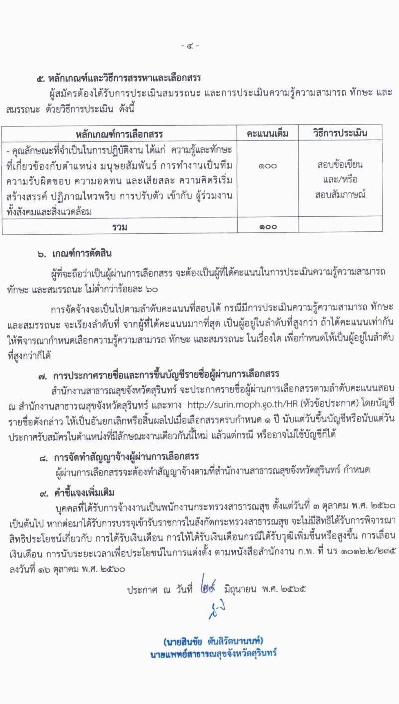 สำนักงานสาธารณสุขจังหวัดสุรินทร์ รับสมัครบุคคลเพื่อสรรหาและเลือกสรรเป็นพนักงานกระทรวงสาธารณสุขทั่วไป จำนวน 29 ตำแหน่ง 73 อัตรา (วุฒิ ม.ต้น ม.ปลาย ปวช. ปวส. ป.ตรี) รับสมัครสอบตั้งแต่วันที่ 6-12 ก.ค. 2565