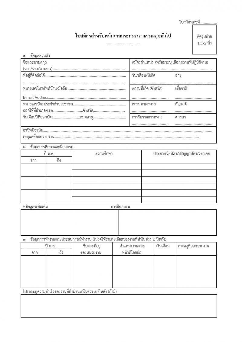 สำนักงานสาธารณสุขจังหวัดสุรินทร์ รับสมัครบุคคลเพื่อสรรหาและเลือกสรรเป็นพนักงานกระทรวงสาธารณสุขทั่วไป จำนวน 29 ตำแหน่ง 73 อัตรา (วุฒิ ม.ต้น ม.ปลาย ปวช. ปวส. ป.ตรี) รับสมัครสอบตั้งแต่วันที่ 6-12 ก.ค. 2565