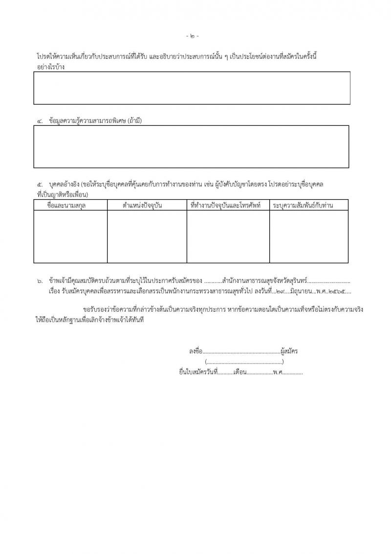 สำนักงานสาธารณสุขจังหวัดสุรินทร์ รับสมัครบุคคลเพื่อสรรหาและเลือกสรรเป็นพนักงานกระทรวงสาธารณสุขทั่วไป จำนวน 29 ตำแหน่ง 73 อัตรา (วุฒิ ม.ต้น ม.ปลาย ปวช. ปวส. ป.ตรี) รับสมัครสอบตั้งแต่วันที่ 6-12 ก.ค. 2565