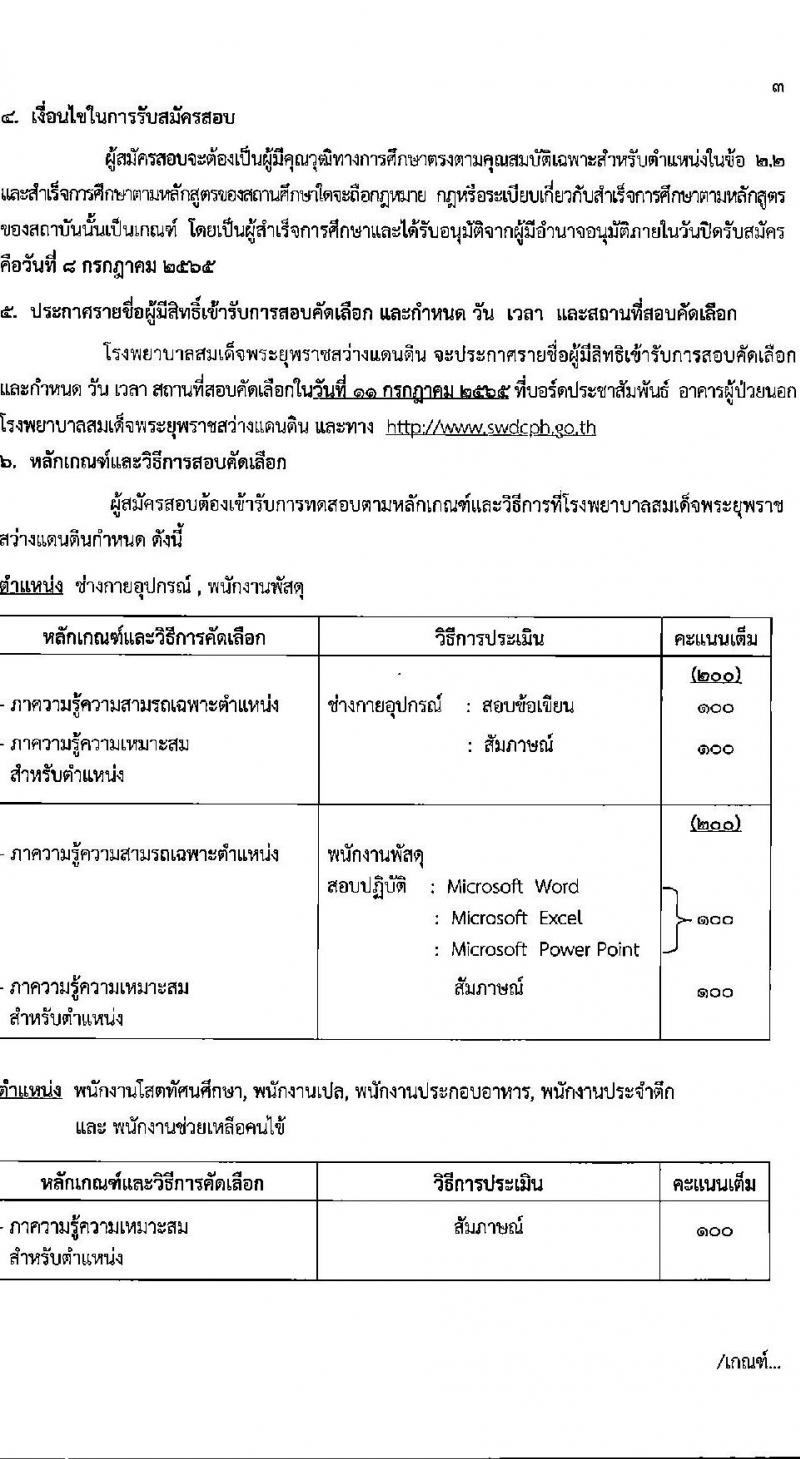 โรงพยาบาลสมเด็จพระยุพราชสว่างแดนดิน รับสมัครสอบคัดเลือกบุคคลเพื่อจ้างเป็นลูกจ้างชั่วคราว (รายวัน) จำนวน 7 ตำแหน่ง 23 อัตรา (วุฒิ ม.ต้น ม.ปลาย ปวช. ปวส.) รับสมัครสอบตั้งแต่วันที่ 4-8 ก.ค. 2565