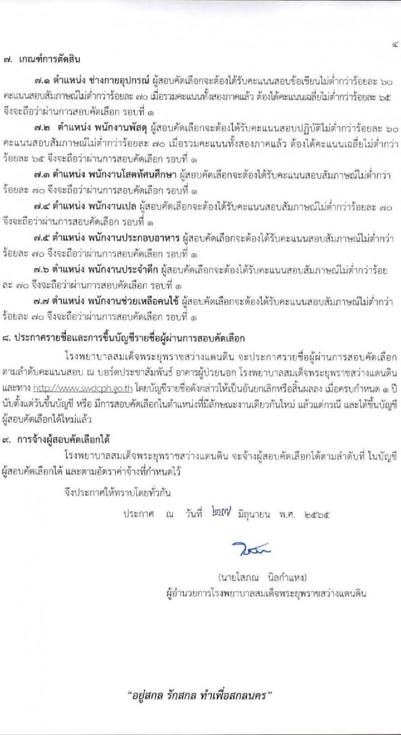 โรงพยาบาลสมเด็จพระยุพราชสว่างแดนดิน รับสมัครสอบคัดเลือกบุคคลเพื่อจ้างเป็นลูกจ้างชั่วคราว (รายวัน) จำนวน 7 ตำแหน่ง 23 อัตรา (วุฒิ ม.ต้น ม.ปลาย ปวช. ปวส.) รับสมัครสอบตั้งแต่วันที่ 4-8 ก.ค. 2565