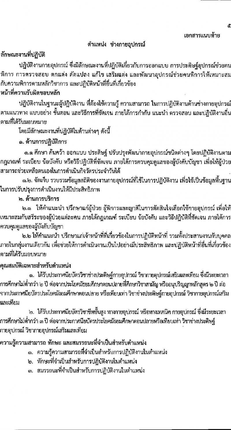 โรงพยาบาลสมเด็จพระยุพราชสว่างแดนดิน รับสมัครสอบคัดเลือกบุคคลเพื่อจ้างเป็นลูกจ้างชั่วคราว (รายวัน) จำนวน 7 ตำแหน่ง 23 อัตรา (วุฒิ ม.ต้น ม.ปลาย ปวช. ปวส.) รับสมัครสอบตั้งแต่วันที่ 4-8 ก.ค. 2565