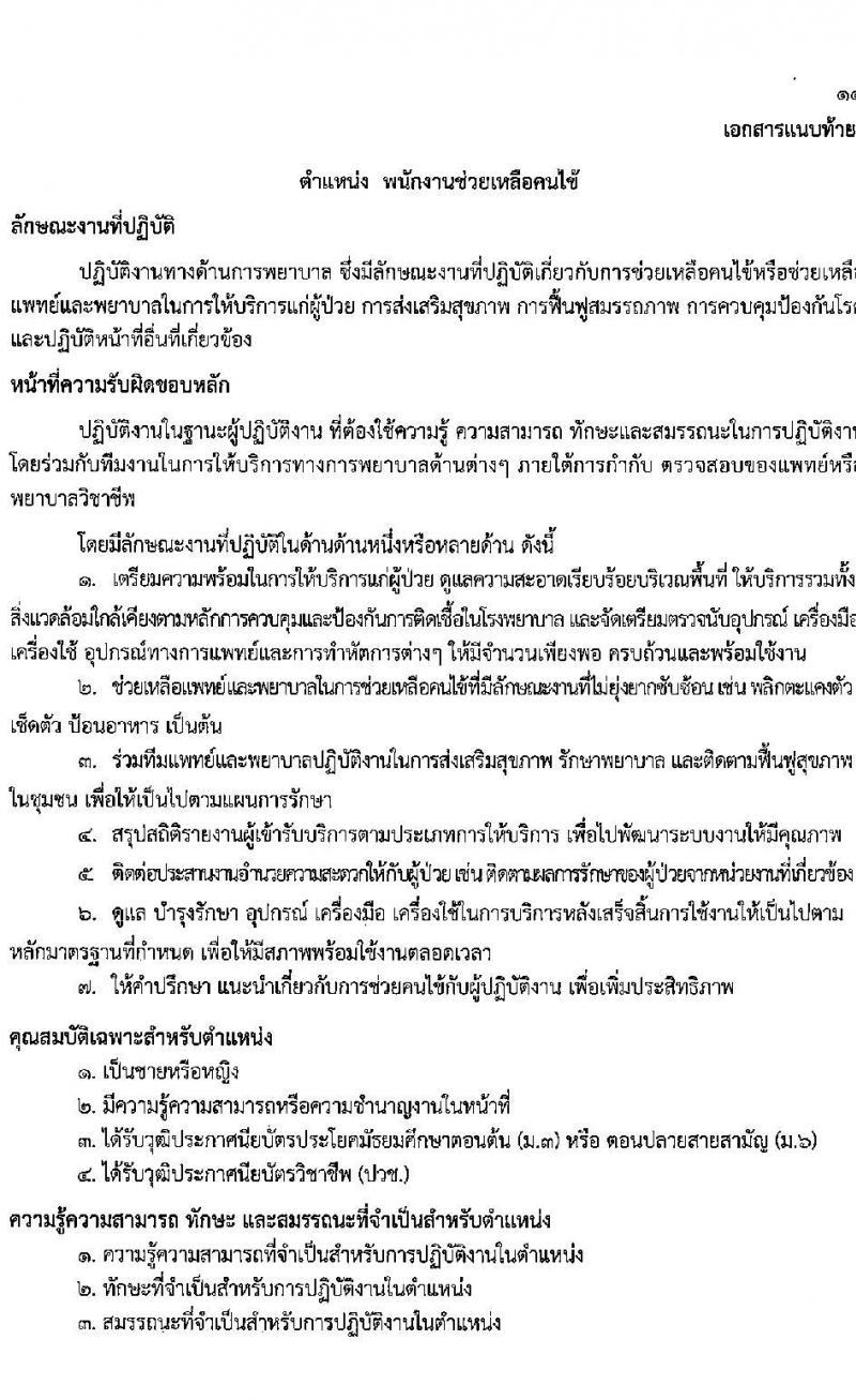 โรงพยาบาลสมเด็จพระยุพราชสว่างแดนดิน รับสมัครสอบคัดเลือกบุคคลเพื่อจ้างเป็นลูกจ้างชั่วคราว (รายวัน) จำนวน 7 ตำแหน่ง 23 อัตรา (วุฒิ ม.ต้น ม.ปลาย ปวช. ปวส.) รับสมัครสอบตั้งแต่วันที่ 4-8 ก.ค. 2565