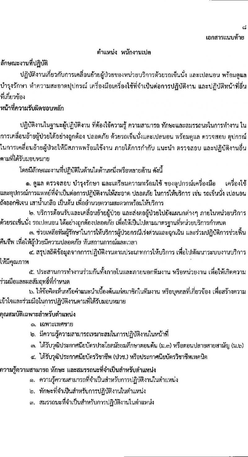 โรงพยาบาลสมเด็จพระยุพราชสว่างแดนดิน รับสมัครสอบคัดเลือกบุคคลเพื่อจ้างเป็นลูกจ้างชั่วคราว (รายวัน) จำนวน 7 ตำแหน่ง 23 อัตรา (วุฒิ ม.ต้น ม.ปลาย ปวช. ปวส.) รับสมัครสอบตั้งแต่วันที่ 4-8 ก.ค. 2565