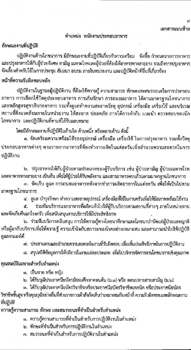 โรงพยาบาลสมเด็จพระยุพราชสว่างแดนดิน รับสมัครสอบคัดเลือกบุคคลเพื่อจ้างเป็นลูกจ้างชั่วคราว (รายวัน) จำนวน 7 ตำแหน่ง 23 อัตรา (วุฒิ ม.ต้น ม.ปลาย ปวช. ปวส.) รับสมัครสอบตั้งแต่วันที่ 4-8 ก.ค. 2565