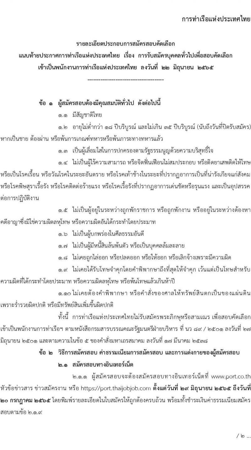 การท่าเรือแห่งประเทศไทย รับสมัครบุคคลทั่วไปเพื่อสอบคัดเลือกเข้าเป็นพนักงานการท่าเรือแห่งประเทศไทย จำนวน 4 อัตรา (วุฒิ ป.ตรี)  รับสมัครสอบทางอินเทอร์เน็ต ตั้งแต่วันที่ 29 มิ.ย. – 20 ก.ค. 2565