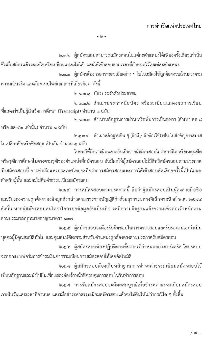 การท่าเรือแห่งประเทศไทย รับสมัครบุคคลทั่วไปเพื่อสอบคัดเลือกเข้าเป็นพนักงานการท่าเรือแห่งประเทศไทย จำนวน 4 อัตรา (วุฒิ ป.ตรี)  รับสมัครสอบทางอินเทอร์เน็ต ตั้งแต่วันที่ 29 มิ.ย. – 20 ก.ค. 2565
