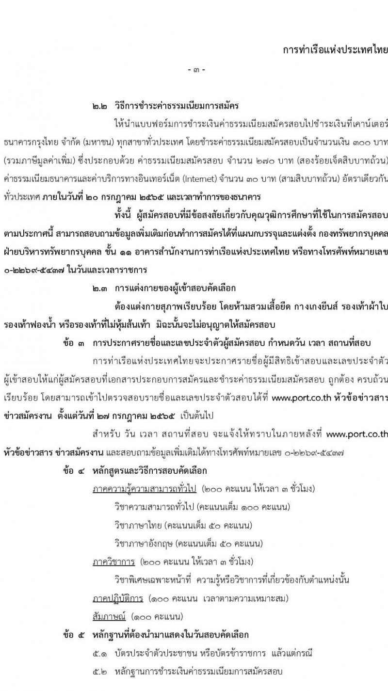 การท่าเรือแห่งประเทศไทย รับสมัครบุคคลทั่วไปเพื่อสอบคัดเลือกเข้าเป็นพนักงานการท่าเรือแห่งประเทศไทย จำนวน 4 อัตรา (วุฒิ ป.ตรี)  รับสมัครสอบทางอินเทอร์เน็ต ตั้งแต่วันที่ 29 มิ.ย. – 20 ก.ค. 2565