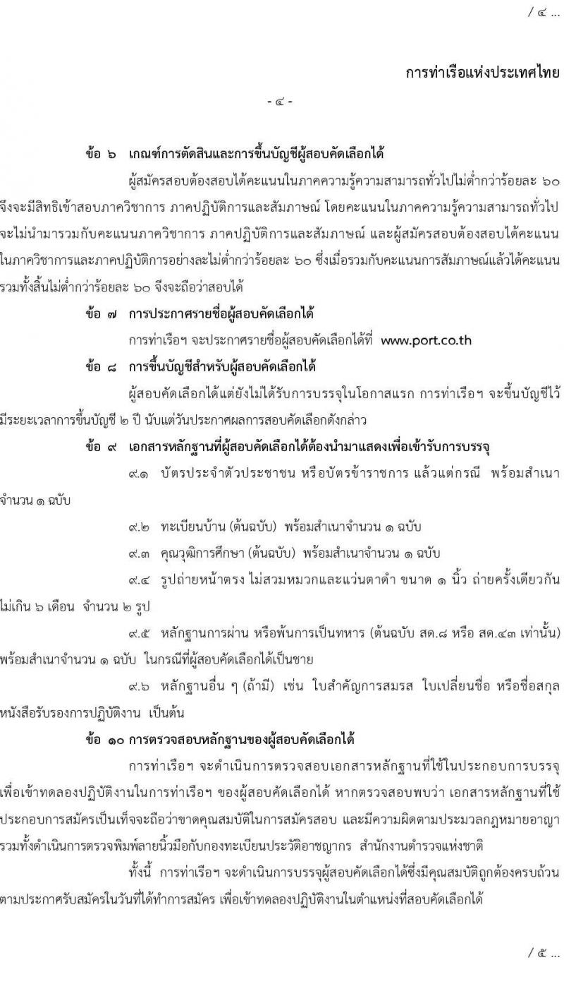 การท่าเรือแห่งประเทศไทย รับสมัครบุคคลทั่วไปเพื่อสอบคัดเลือกเข้าเป็นพนักงานการท่าเรือแห่งประเทศไทย จำนวน 4 อัตรา (วุฒิ ป.ตรี)  รับสมัครสอบทางอินเทอร์เน็ต ตั้งแต่วันที่ 29 มิ.ย. – 20 ก.ค. 2565