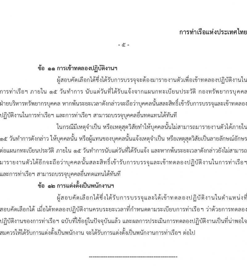 การท่าเรือแห่งประเทศไทย รับสมัครบุคคลทั่วไปเพื่อสอบคัดเลือกเข้าเป็นพนักงานการท่าเรือแห่งประเทศไทย จำนวน 4 อัตรา (วุฒิ ป.ตรี)  รับสมัครสอบทางอินเทอร์เน็ต ตั้งแต่วันที่ 29 มิ.ย. – 20 ก.ค. 2565