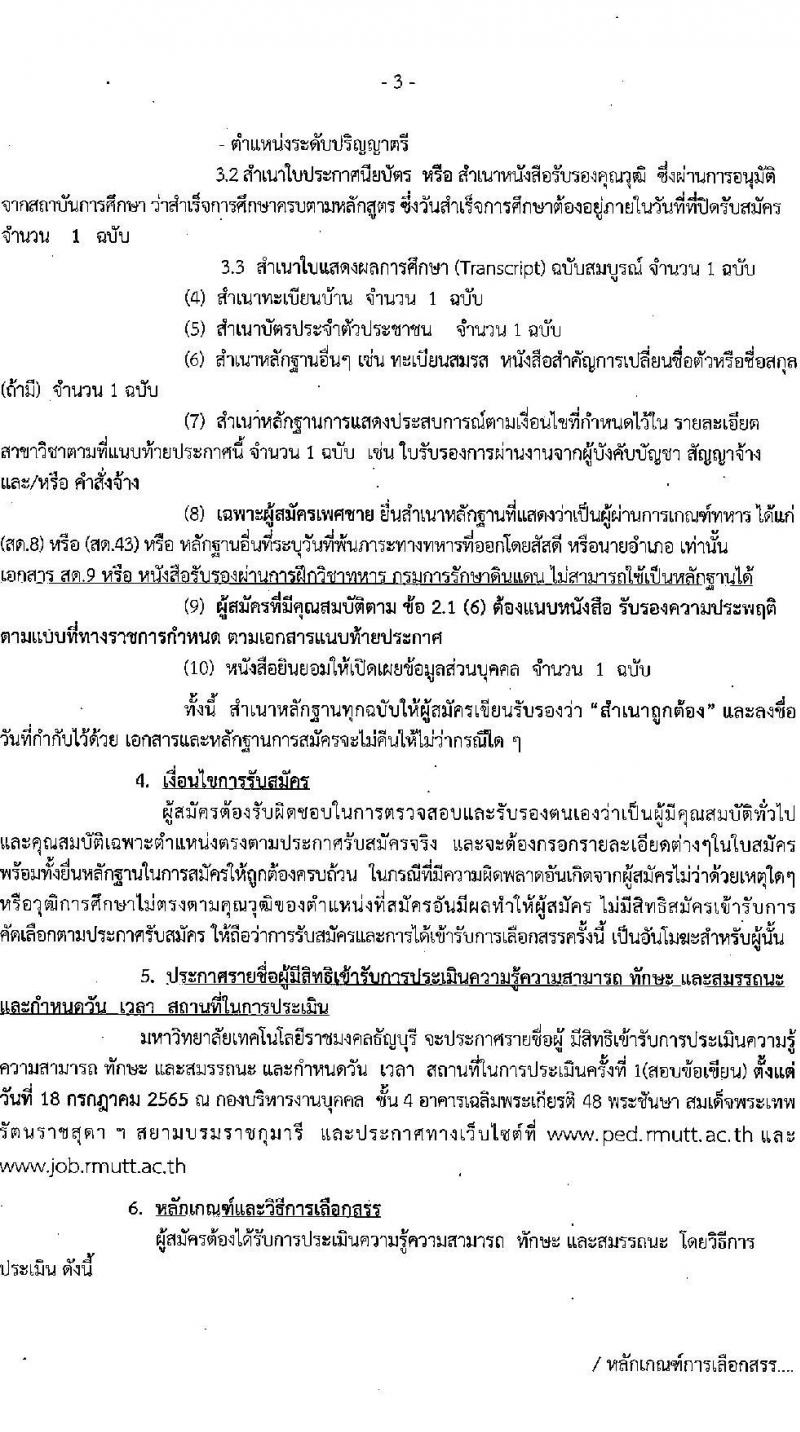 มหาวิทยาลัยเทคโนโลยีราชมงคลธัญบุรี รับสมัครบุคคลเพื่อเลือกสรรเป็นพนักงานราชการทั่วไป ครั้งที่ 1/2565 จำนวน 5 อัตรา (วุฒิ ปวส. ป.ตรี) รับสมัครสอบตั้งแต่วันที่ 5-12 ก.ค. 2565
