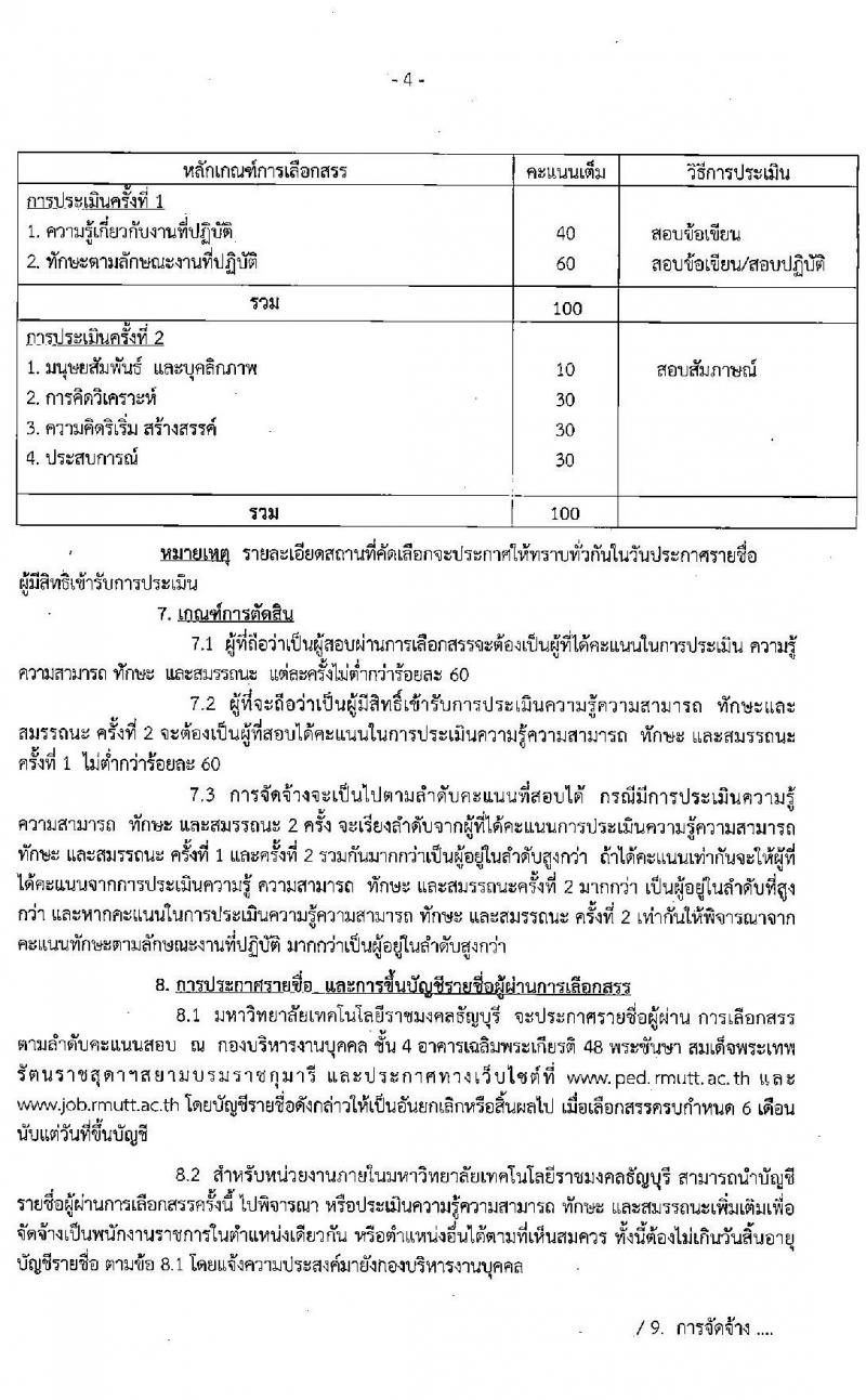 มหาวิทยาลัยเทคโนโลยีราชมงคลธัญบุรี รับสมัครบุคคลเพื่อเลือกสรรเป็นพนักงานราชการทั่วไป ครั้งที่ 1/2565 จำนวน 5 อัตรา (วุฒิ ปวส. ป.ตรี) รับสมัครสอบตั้งแต่วันที่ 5-12 ก.ค. 2565