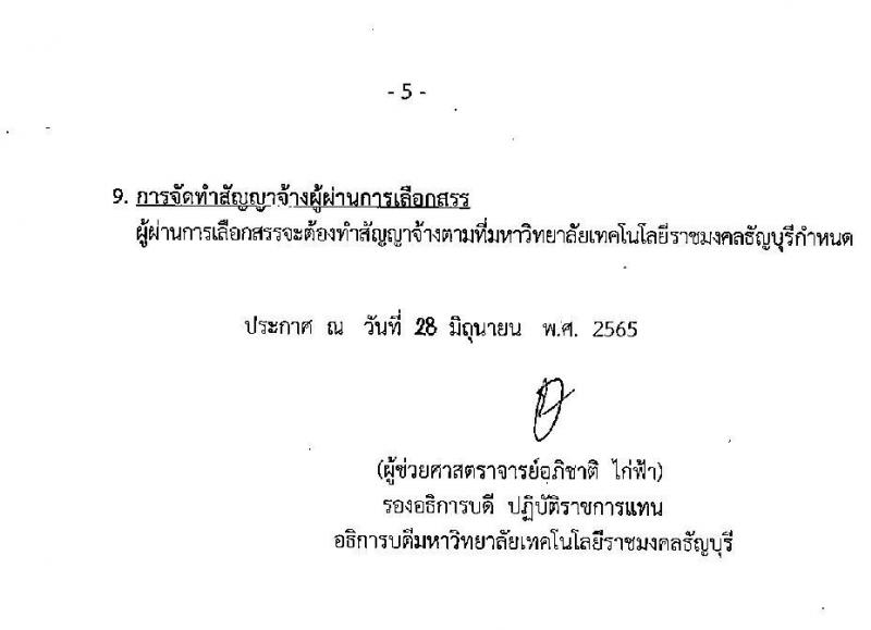 มหาวิทยาลัยเทคโนโลยีราชมงคลธัญบุรี รับสมัครบุคคลเพื่อเลือกสรรเป็นพนักงานราชการทั่วไป ครั้งที่ 1/2565 จำนวน 5 อัตรา (วุฒิ ปวส. ป.ตรี) รับสมัครสอบตั้งแต่วันที่ 5-12 ก.ค. 2565