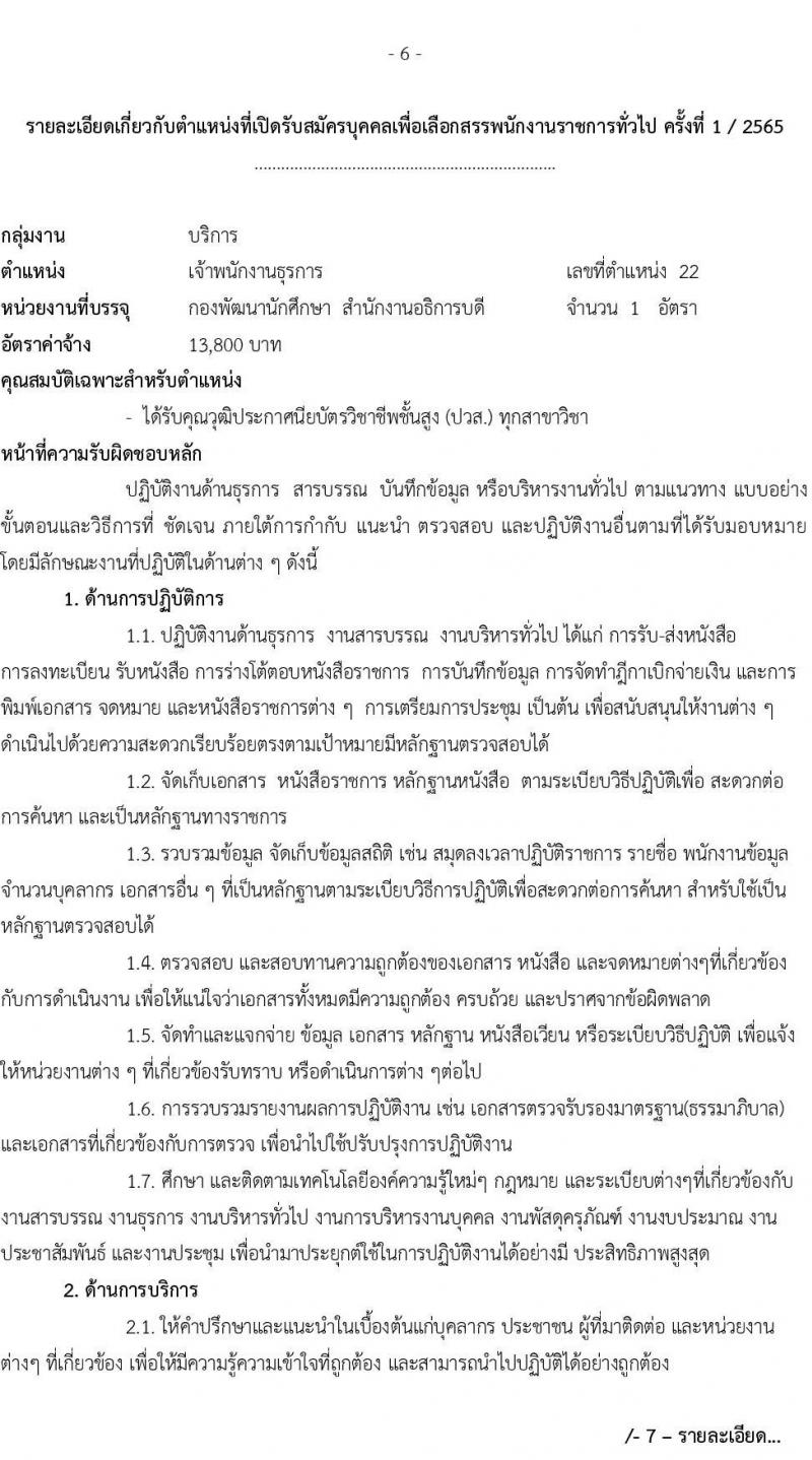 มหาวิทยาลัยเทคโนโลยีราชมงคลธัญบุรี รับสมัครบุคคลเพื่อเลือกสรรเป็นพนักงานราชการทั่วไป ครั้งที่ 1/2565 จำนวน 5 อัตรา (วุฒิ ปวส. ป.ตรี) รับสมัครสอบตั้งแต่วันที่ 5-12 ก.ค. 2565