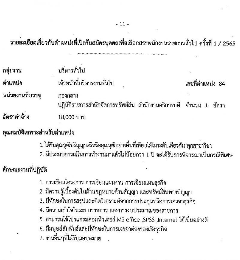 มหาวิทยาลัยเทคโนโลยีราชมงคลธัญบุรี รับสมัครบุคคลเพื่อเลือกสรรเป็นพนักงานราชการทั่วไป ครั้งที่ 1/2565 จำนวน 5 อัตรา (วุฒิ ปวส. ป.ตรี) รับสมัครสอบตั้งแต่วันที่ 5-12 ก.ค. 2565