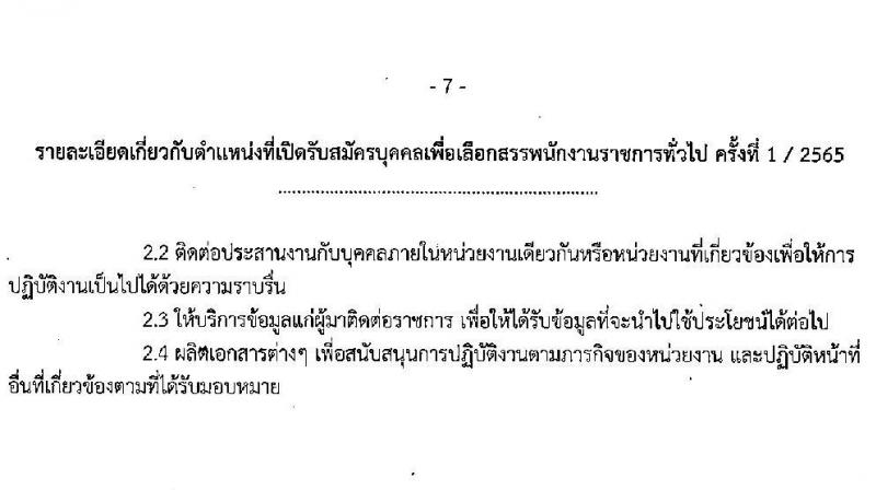 มหาวิทยาลัยเทคโนโลยีราชมงคลธัญบุรี รับสมัครบุคคลเพื่อเลือกสรรเป็นพนักงานราชการทั่วไป ครั้งที่ 1/2565 จำนวน 5 อัตรา (วุฒิ ปวส. ป.ตรี) รับสมัครสอบตั้งแต่วันที่ 5-12 ก.ค. 2565