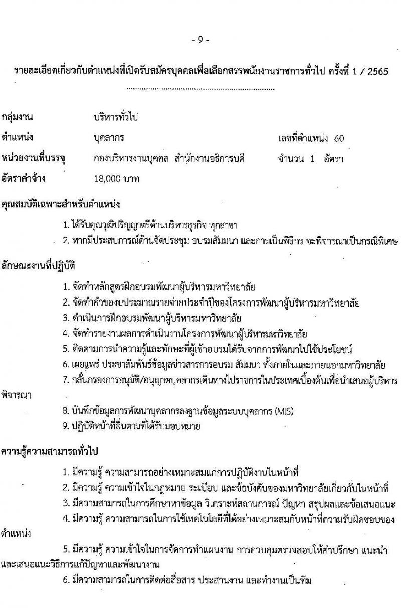 มหาวิทยาลัยเทคโนโลยีราชมงคลธัญบุรี รับสมัครบุคคลเพื่อเลือกสรรเป็นพนักงานราชการทั่วไป ครั้งที่ 1/2565 จำนวน 5 อัตรา (วุฒิ ปวส. ป.ตรี) รับสมัครสอบตั้งแต่วันที่ 5-12 ก.ค. 2565