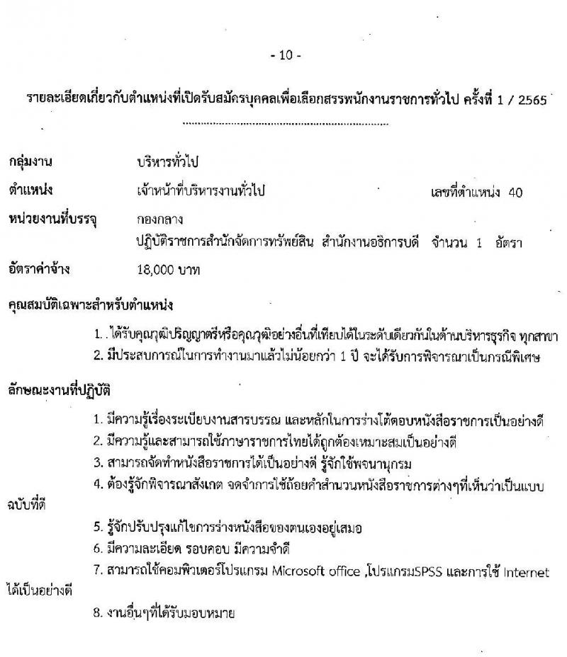 มหาวิทยาลัยเทคโนโลยีราชมงคลธัญบุรี รับสมัครบุคคลเพื่อเลือกสรรเป็นพนักงานราชการทั่วไป ครั้งที่ 1/2565 จำนวน 5 อัตรา (วุฒิ ปวส. ป.ตรี) รับสมัครสอบตั้งแต่วันที่ 5-12 ก.ค. 2565