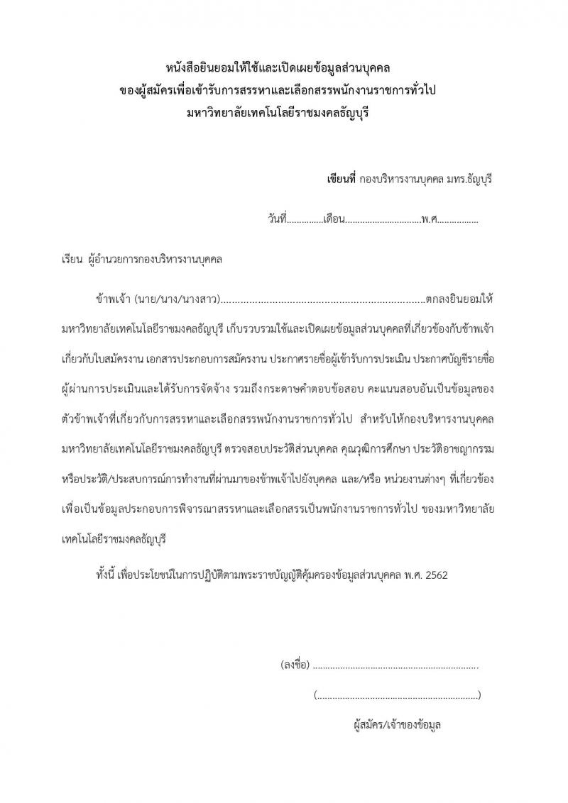 มหาวิทยาลัยเทคโนโลยีราชมงคลธัญบุรี รับสมัครบุคคลเพื่อเลือกสรรเป็นพนักงานราชการทั่วไป ครั้งที่ 1/2565 จำนวน 5 อัตรา (วุฒิ ปวส. ป.ตรี) รับสมัครสอบตั้งแต่วันที่ 5-12 ก.ค. 2565