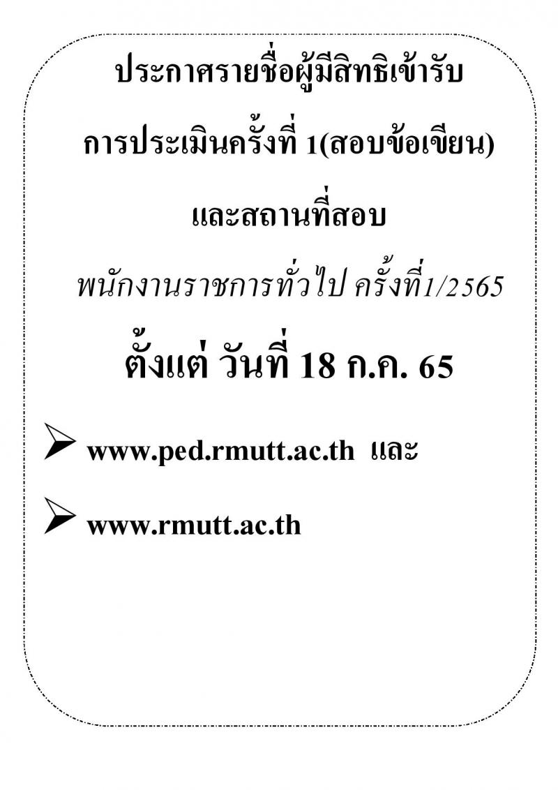 มหาวิทยาลัยเทคโนโลยีราชมงคลธัญบุรี รับสมัครบุคคลเพื่อเลือกสรรเป็นพนักงานราชการทั่วไป ครั้งที่ 1/2565 จำนวน 5 อัตรา (วุฒิ ปวส. ป.ตรี) รับสมัครสอบตั้งแต่วันที่ 5-12 ก.ค. 2565