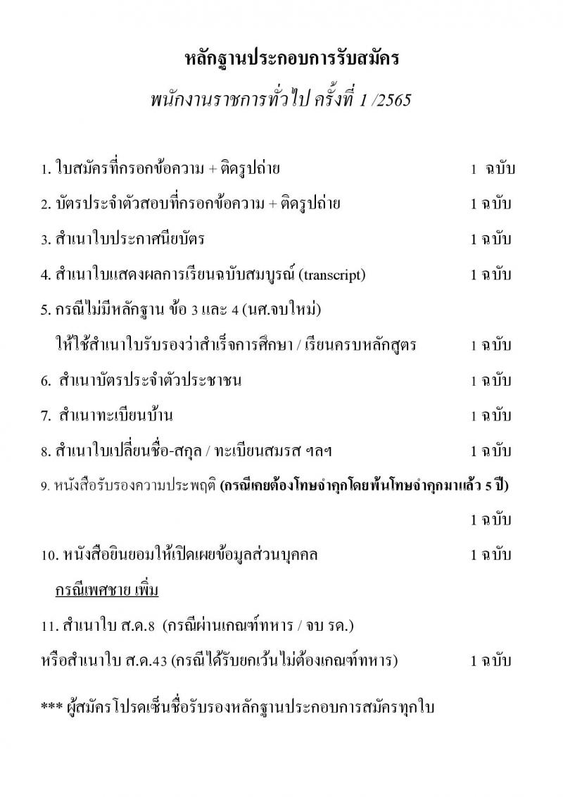 มหาวิทยาลัยเทคโนโลยีราชมงคลธัญบุรี รับสมัครบุคคลเพื่อเลือกสรรเป็นพนักงานราชการทั่วไป ครั้งที่ 1/2565 จำนวน 5 อัตรา (วุฒิ ปวส. ป.ตรี) รับสมัครสอบตั้งแต่วันที่ 5-12 ก.ค. 2565