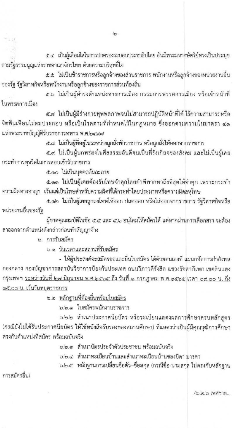 สถาบันวิชาการป้องกันประเทศ รับสมัครบุคคลเพื่อเลือกสรรเป็นพนักงานราชการทั่วไป จำนวน 4 ตำแหน่ง 5 อัตรา (วุฒิ ม.ต้น ม.ปลาย ปวช. ปวส.) รับสมัครสอบตั้งแต่วันที่ 27 มิ.ย. – 1 ก.ค. 2565