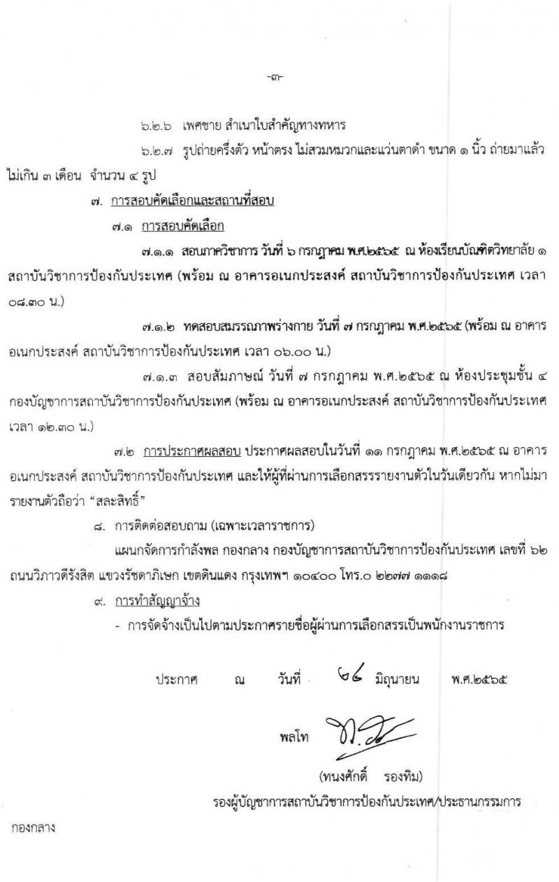 สถาบันวิชาการป้องกันประเทศ รับสมัครบุคคลเพื่อเลือกสรรเป็นพนักงานราชการทั่วไป จำนวน 4 ตำแหน่ง 5 อัตรา (วุฒิ ม.ต้น ม.ปลาย ปวช. ปวส.) รับสมัครสอบตั้งแต่วันที่ 27 มิ.ย. – 1 ก.ค. 2565