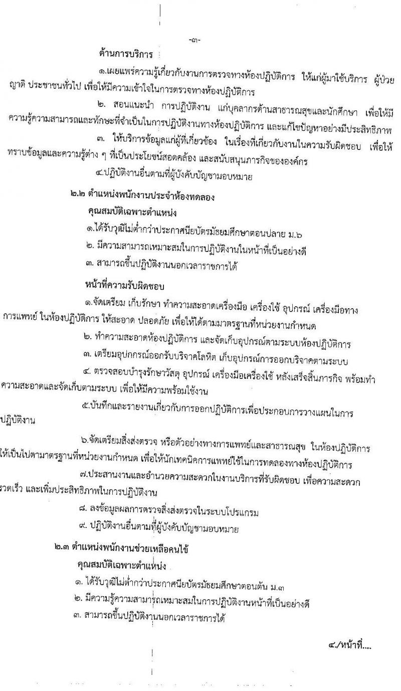 โรงพยาบาลยโสธร รับสมัครบุคคลทั่วไปเพื่อสอบคัดเลือกเป็นลูกจ้างชั่วคราวเงินบำรุง (รายวัน) จำนวน 4 ตำแหน่ง 8 อัตรา (วุฒิ ม.ต้น ม.ปลาย ปวช. ปวส. ป.ตรี) รับสมัครสอบตั้งแต่วันท่า 29 มิ.ย. – 7 ก.ค. 2565