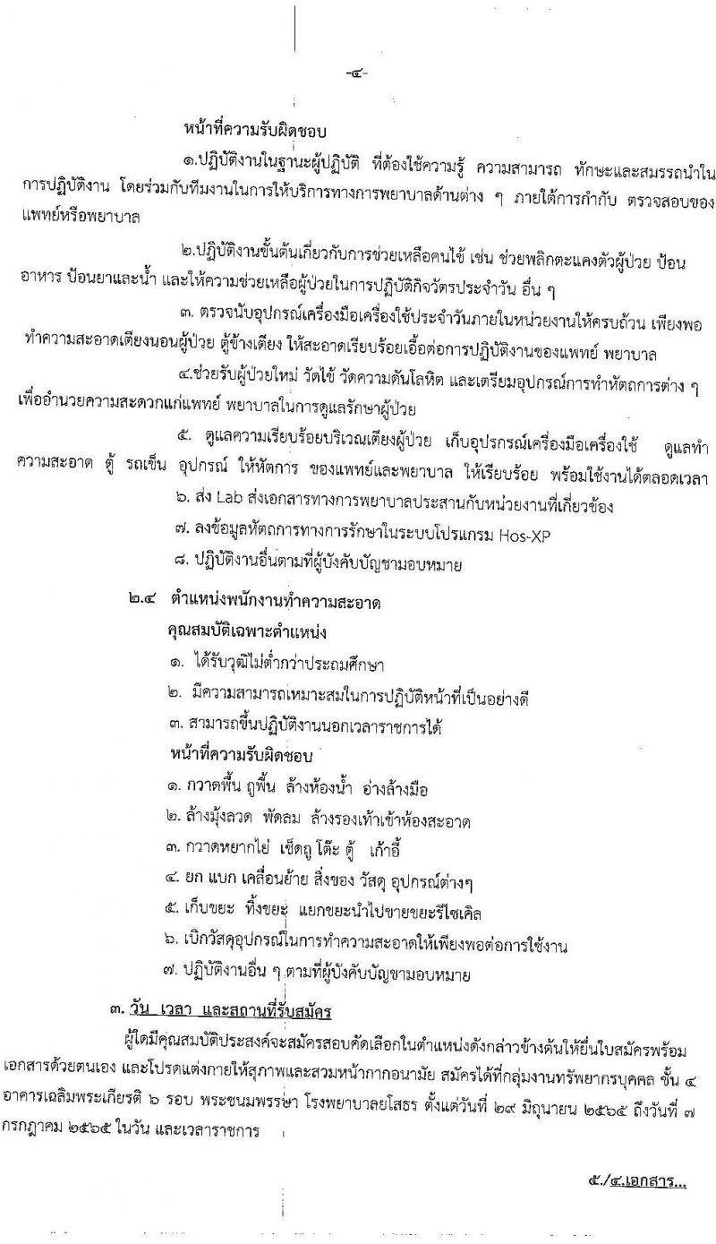โรงพยาบาลยโสธร รับสมัครบุคคลทั่วไปเพื่อสอบคัดเลือกเป็นลูกจ้างชั่วคราวเงินบำรุง (รายวัน) จำนวน 4 ตำแหน่ง 8 อัตรา (วุฒิ ม.ต้น ม.ปลาย ปวช. ปวส. ป.ตรี) รับสมัครสอบตั้งแต่วันท่า 29 มิ.ย. – 7 ก.ค. 2565