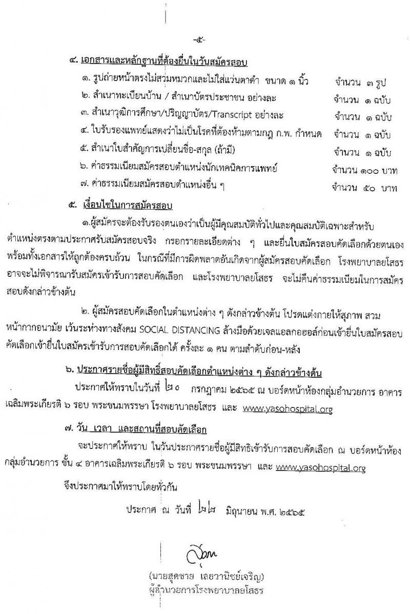 โรงพยาบาลยโสธร รับสมัครบุคคลทั่วไปเพื่อสอบคัดเลือกเป็นลูกจ้างชั่วคราวเงินบำรุง (รายวัน) จำนวน 4 ตำแหน่ง 8 อัตรา (วุฒิ ม.ต้น ม.ปลาย ปวช. ปวส. ป.ตรี) รับสมัครสอบตั้งแต่วันท่า 29 มิ.ย. – 7 ก.ค. 2565