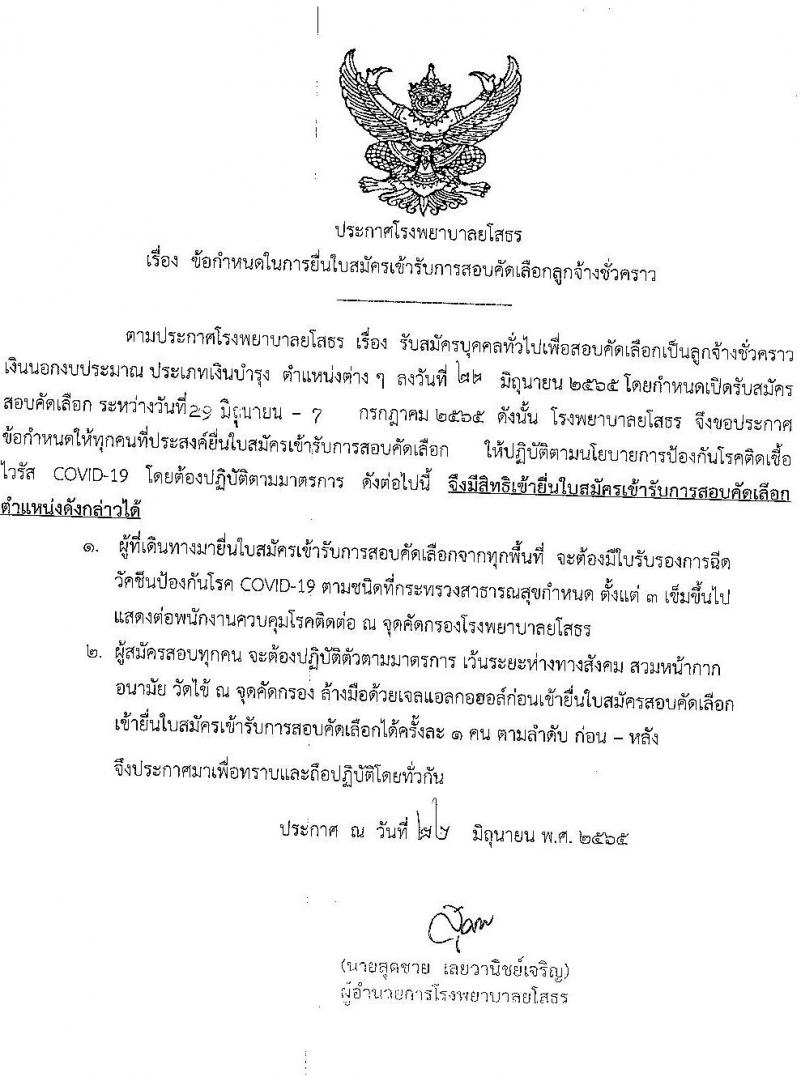 โรงพยาบาลยโสธร รับสมัครบุคคลทั่วไปเพื่อสอบคัดเลือกเป็นลูกจ้างชั่วคราวเงินบำรุง (รายวัน) จำนวน 4 ตำแหน่ง 8 อัตรา (วุฒิ ม.ต้น ม.ปลาย ปวช. ปวส. ป.ตรี) รับสมัครสอบตั้งแต่วันท่า 29 มิ.ย. – 7 ก.ค. 2565