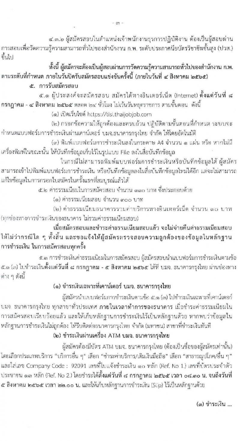 สำนักงานมาตรฐานผลิตภัณฑ์สาหกรรม รับสมัครสอบแข่งขันเพื่อบรรจุและแต่งตั้งบุคคเข้ารับราชการ จำนวน 2 ตำแหน่ง 3 อัตรา (วุฒิ ปวส. ป.ตรี) รับสมัครสอบทางอินเทอร์เน็ต ตั้งแต่วันที่ 8 ก.ค. – 5 ส.ค. 2565