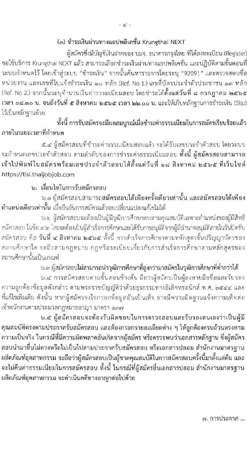 สำนักงานมาตรฐานผลิตภัณฑ์สาหกรรม รับสมัครสอบแข่งขันเพื่อบรรจุและแต่งตั้งบุคคเข้ารับราชการ จำนวน 2 ตำแหน่ง 3 อัตรา (วุฒิ ปวส. ป.ตรี) รับสมัครสอบทางอินเทอร์เน็ต ตั้งแต่วันที่ 8 ก.ค. – 5 ส.ค. 2565