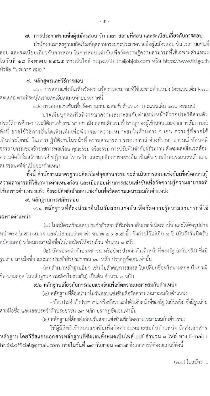 สำนักงานมาตรฐานผลิตภัณฑ์สาหกรรม รับสมัครสอบแข่งขันเพื่อบรรจุและแต่งตั้งบุคคเข้ารับราชการ จำนวน 2 ตำแหน่ง 3 อัตรา (วุฒิ ปวส. ป.ตรี) รับสมัครสอบทางอินเทอร์เน็ต ตั้งแต่วันที่ 8 ก.ค. – 5 ส.ค. 2565
