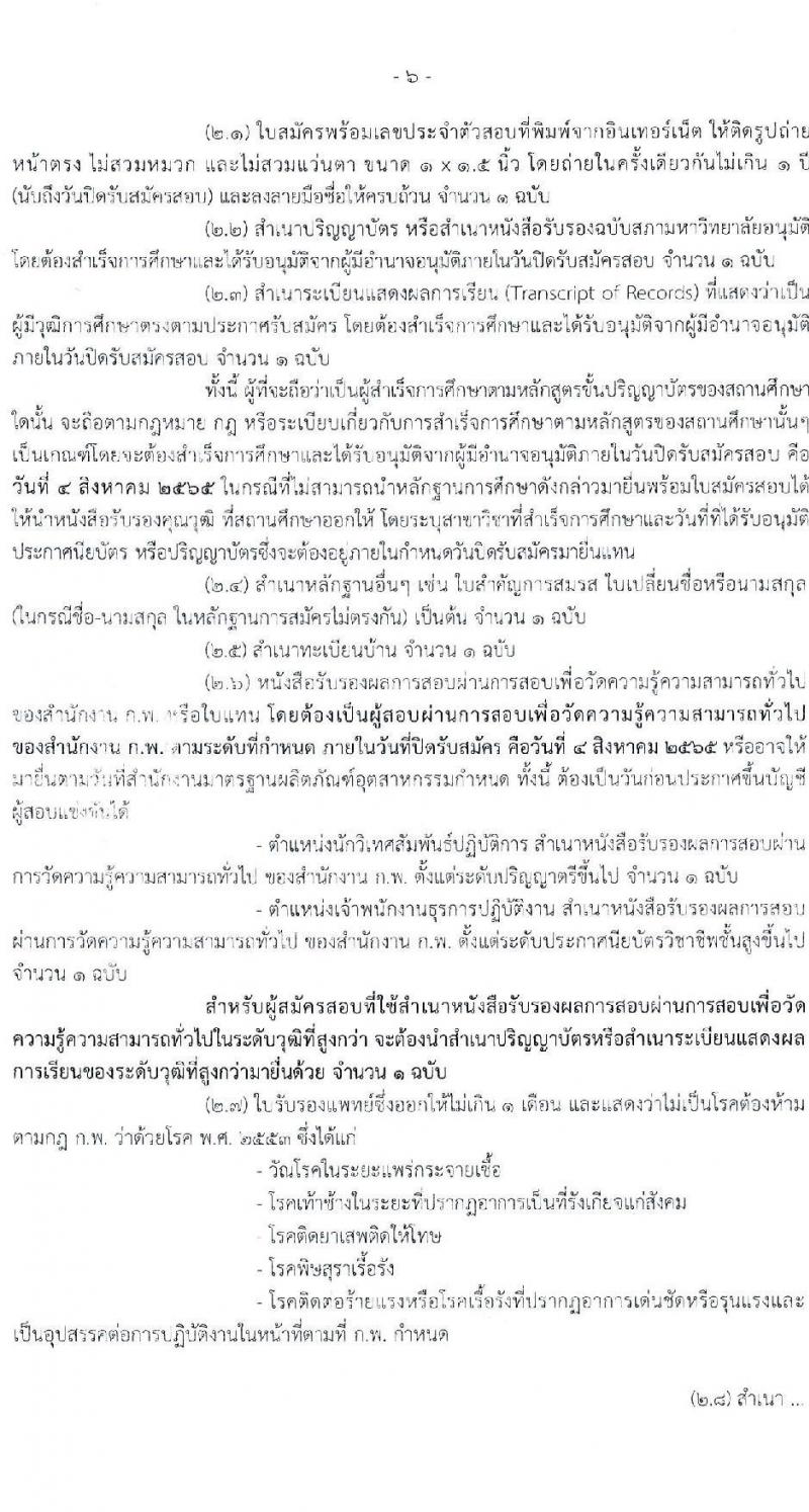 สำนักงานมาตรฐานผลิตภัณฑ์สาหกรรม รับสมัครสอบแข่งขันเพื่อบรรจุและแต่งตั้งบุคคเข้ารับราชการ จำนวน 2 ตำแหน่ง 3 อัตรา (วุฒิ ปวส. ป.ตรี) รับสมัครสอบทางอินเทอร์เน็ต ตั้งแต่วันที่ 8 ก.ค. – 5 ส.ค. 2565