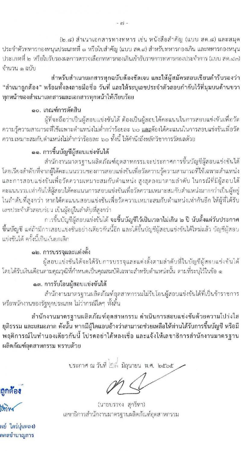 สำนักงานมาตรฐานผลิตภัณฑ์สาหกรรม รับสมัครสอบแข่งขันเพื่อบรรจุและแต่งตั้งบุคคเข้ารับราชการ จำนวน 2 ตำแหน่ง 3 อัตรา (วุฒิ ปวส. ป.ตรี) รับสมัครสอบทางอินเทอร์เน็ต ตั้งแต่วันที่ 8 ก.ค. – 5 ส.ค. 2565