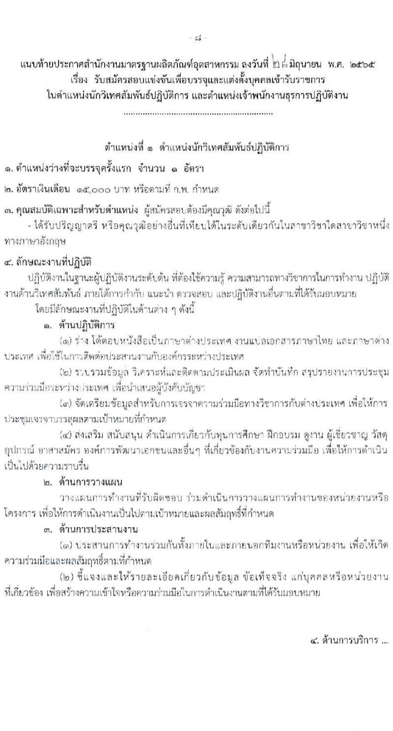 สำนักงานมาตรฐานผลิตภัณฑ์สาหกรรม รับสมัครสอบแข่งขันเพื่อบรรจุและแต่งตั้งบุคคเข้ารับราชการ จำนวน 2 ตำแหน่ง 3 อัตรา (วุฒิ ปวส. ป.ตรี) รับสมัครสอบทางอินเทอร์เน็ต ตั้งแต่วันที่ 8 ก.ค. – 5 ส.ค. 2565