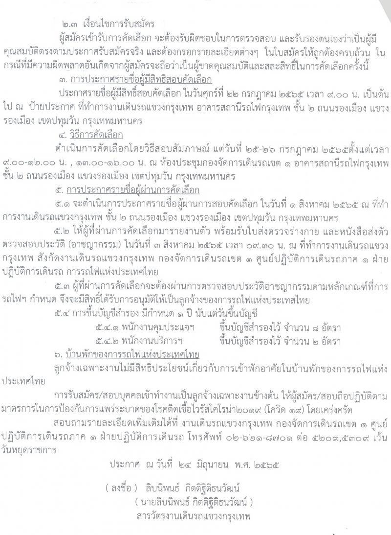 งานเดินรถแขวงกรุงเทพ รับสมัครบุคคลเข้าทำงานเป็นลูกจ้างเฉพาะงาน จำนวน 39 อัตรา (วุฒิ ม.ต้น/ม.3) รับสมัครสอบตั้งแต่วันที่ 4-20 ก.ค. 2565