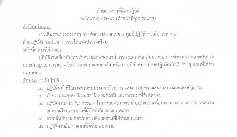 งานเดินรถแขวงกรุงเทพ รับสมัครบุคคลเข้าทำงานเป็นลูกจ้างเฉพาะงาน จำนวน 39 อัตรา (วุฒิ ม.ต้น/ม.3) รับสมัครสอบตั้งแต่วันที่ 4-20 ก.ค. 2565